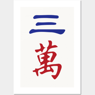 Three Character Number San Wan 萬 Tile. It's Mahjong Time! Posters and Art